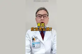 #黄芪 应该怎么挑？#医学科普 #健康科普 视频封面