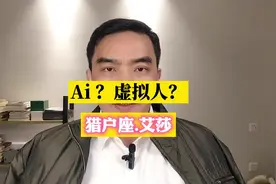 虚拟，还是真人？现实生活形象揭示谜团。#虚拟人 #AI #真人秀视频封面