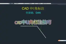 #cad教程 #cad教学 cCAD中u角标注技巧
