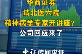 华西证券请北医六院精神病学专家开讲座？公司回应来了
视频封面
