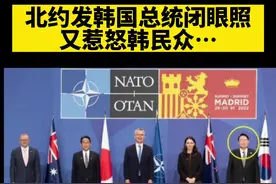 北约发韩国总统闭眼照，又惹怒韩民众……#北约 #韩国 @抖音短视频视频封面