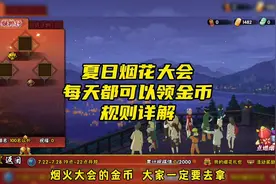 夏日烟花大会 每天都可以领金币 规矩详解#火影忍者手游