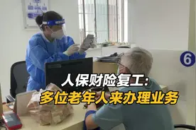 人保财险复工：多位老年人来办理业务   #上海复工复产视频封面