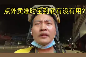 跑了四年外卖小哥告诉你买了准时宝到底有没有用#外卖小哥 #外卖视频封面