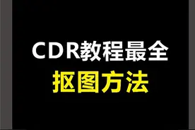 #CDR教程 #平面设计 #cdr基础教程 #平面广告设计 CDR最全抠图方法。