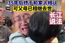 这一刻的相聚，苦苦等候了35年！可是并不圆满，在寻子的35年间父母已经相继去世…成为永远的遗憾视频封面