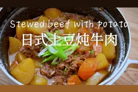 日式土豆炖牛肉，做法快手又简单，香甜入味一锅出