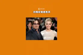 这个庭审现场把我看笑了哈哈哈哈#约翰尼德普 @DOU+小助手 @抖音短视频视频封面
