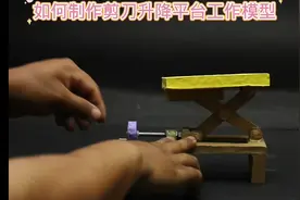 如何制作剪刀升降平台工作模型#小制作小创造小发明比赛作品视频封面