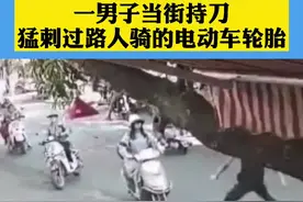 一男子当街持刀猛刺过路人骑的电动车轮胎视频封面