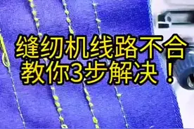 缝纫机抛线问题解决办法。#缝纫日常 #缝纫机维修