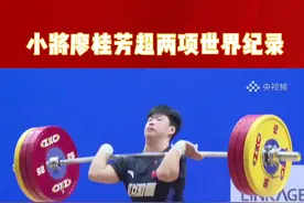 未来可期！在国家举重队世锦赛选拔赛上，小将廖桂芳以抓举118公斤、挺举150公斤、总成绩268公斤超女子71公斤级两项世界纪录！视频封面
