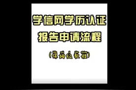 学信网学历认证申请流程视频封面