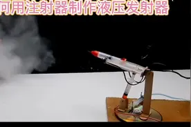 如何用注射器制作液压发射器#小制作小发明小创造科技比赛作品视频封面