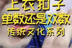 汉族衣服上扣子数有说法，伙伴们知道吗@抖音短视频  #dou出新知视频封面