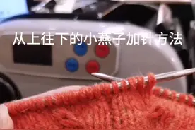 小燕子的加针方法