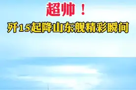 超帅！歼15起降山东舰精彩瞬间视频封面