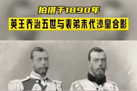 如果不说你们能分辨的清哪个是英王哪个是沙皇吗？虽说长得很相似了，可末代沙皇和表兄乔治五世的命运却是天差地别……#老照片 #人物故事 #传奇人物 #末代沙皇 @DOU+小助手视频封面
