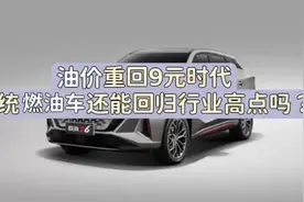 油价重回9元时代，传统燃油车还能回归行业高点吗？#油价上涨视频封面