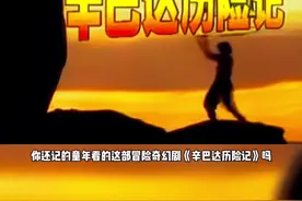 童年经典 辛巴达历险记 #怀旧童年 #怀旧 #儿时记忆 #童年 #儿时回忆 #怀念童年 #怀旧经典影视视频封面
