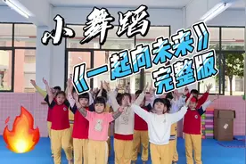 #一起向未来舞蹈完整版 #一起向未来舞蹈 #小学啦啦操视频封面