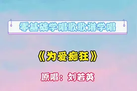 流行歌曲《为爱痴狂》#零基础学唱歌 #简谱 #唱谱 #教学简谱视频封面