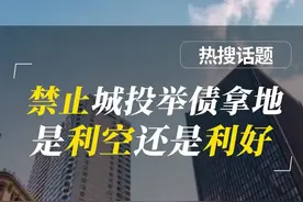 不让城投举债拿地了，是利空还是利好?会影响房价吗？#城投拿地 #地方国企 视频封面