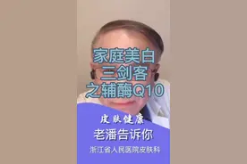 #皮肤##美白#辅酶q10 很好的抗老化产品。外用，口服都有。口服医生指导服用。视频封面