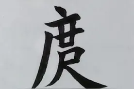 我一庹一米七，你一庹多长？#方言字 #书法 #每日一字 @抖音短视频 @DOU+小助手 #作品推广 #我要上热门 视频封面