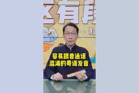 容易跟普语混淆的粤语发音#粤语教学