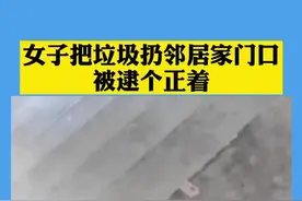 什么素质？女子把垃圾扔邻居家门口被逮个正着视频封面