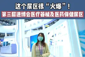 “防疫”雾化安全屋、老年人陪伴犬…一起去第三届进博会医疗器械及医药保健展区逛逛吧！（供稿：中国国际进口博览会）视频封面