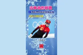 吉林省的骄傲！27名吉林运动员参加北京冬奥会！快来看看谁是你的老乡？#冰雪运动 #三亿人上冰雪 #冬奥会 #吉林冬天zei像样视频封面