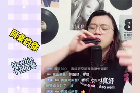 同桌的你#Newbie #口琴 #NB口琴 #Newbie口琴c调 #龙登杰视频封面
