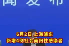 6月2日，#上海浦东新增4例社会面阳性感染者 。3人14天内均未离开浦东新区花木街道，除居住小区外，曾到过佳思多食品料理超市。#上海战疫     视频封面