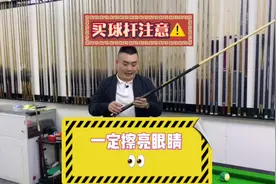 如何鉴别球杆，擦亮双眼！（看人，看物）#台球 #台球杆视频封面