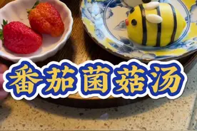#早餐 天气寒冷，早晨来上一碗热气腾腾的番茄菌菇汤，温暖一整天。#跟着抖音学做菜 视频封面