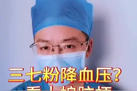 三七粉能降血压吗？看大娘三七粉降血压导致脑梗死！#这个视频有点料 #清风计划视频封面