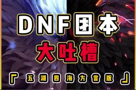 DNF各地方言团本大吐槽，听一听有你家乡话吗？视频封面