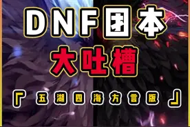DNF各地方言团本大吐槽，听一听有你家乡话吗？视频封面