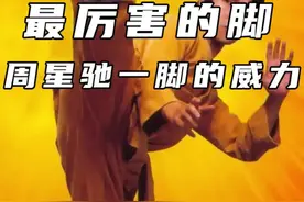 电影功夫足球里的周星驰一脚到底有多厉害 #科技解码 视频封面