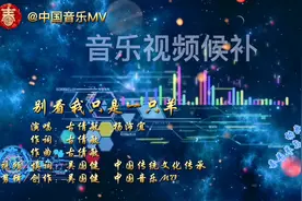 别看我只是一只羊-完整版#点亮好奇心 #音乐推荐 #中国音乐mv