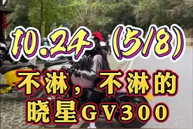 10.24（5/8）不灵不灵的晓星GV300#女骑 #摩托 #机车视频封面