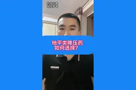 地平类降压药如何选择#医学科普 #高血压 #知识分享 @DOU+小助手