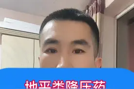 地平类降压药如何选择#医学科普 #高血压 #知识分享 @DOU+小助手视频封面