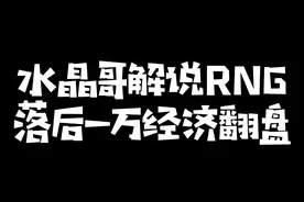 水晶哥解说2022LPL夏季赛，RNG决胜局落后一万经济翻盘战胜EDG！#kryst4l水晶哥 #lpl夏季赛 #Gala 视频封面