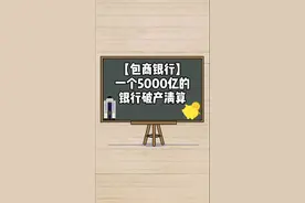 #包商银行 一个5000亿的银行破产清算-包商银行 #每日经济新闻 #财经知识视频封面