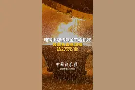 吨钢上涨传导至工程机械，装载机最高涨幅达2万元/台#钢铁#工程机械#装载机#中联重科
