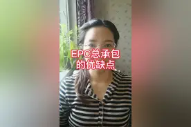 EPC总承包的优缺点。@DOU+小助手 @我要上热门 #招投标知识分享视频封面