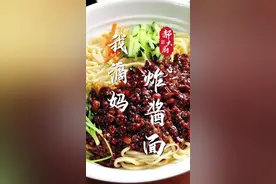 炸酱面好不好吃，关键就在酱上!今天把配方和做法分享给你们，试试看，别提多开胃了。#跟着抖音学做菜 #春日美食大赏视频封面
